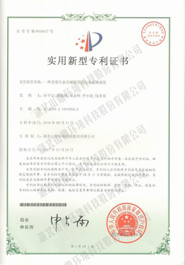 4一种景观生态式城镇生活污水处理系统专利.jpg