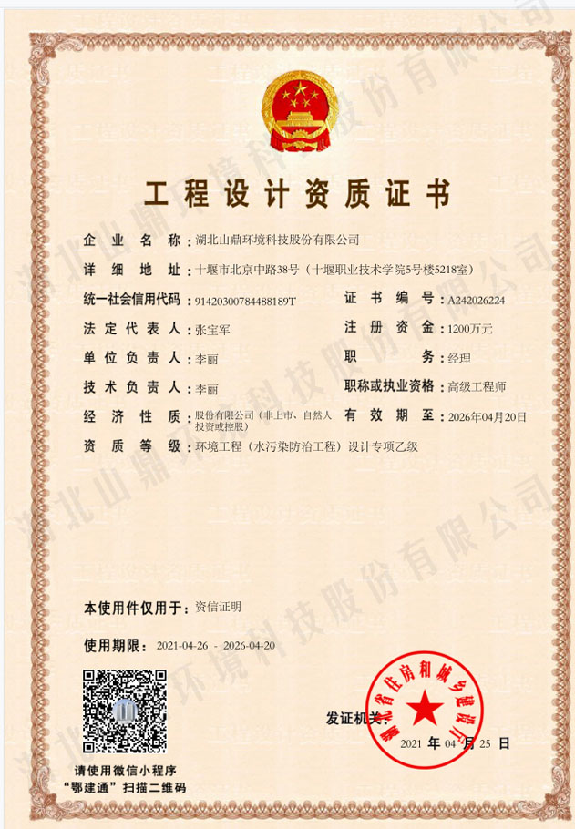21工程设计资质证书:环境工程(水污染防治工程)设计专项乙级.jpg